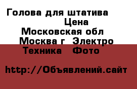 Голова для штатива Libec - h22dv head › Цена ­ 5 000 - Московская обл., Москва г. Электро-Техника » Фото   